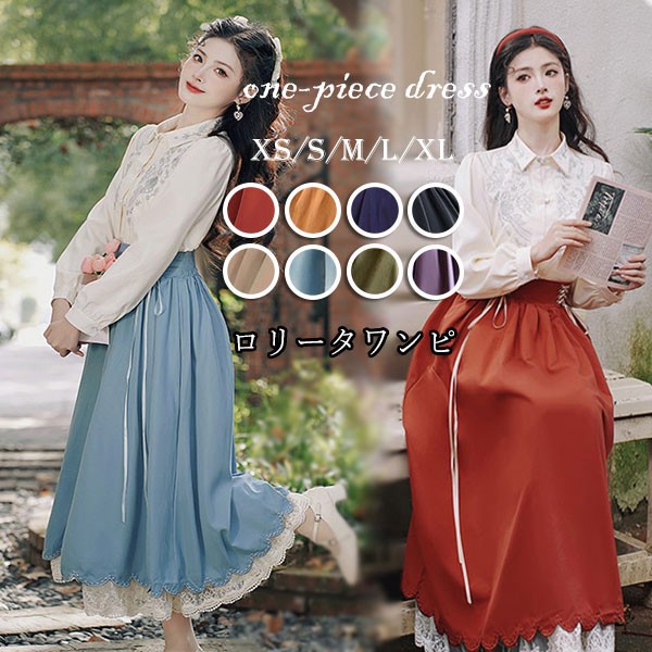 洋服 ロリータ レディース ブラウス スカート 2点セット 8カラー 長袖 ロングスカート レース 編み上げ Aライン ロング 可愛い lolita 日常可 春 秋 XS S M L XL dd042m5m5m6