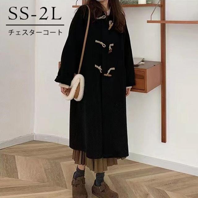 チェスターコート ダッフルコート レディース ミディアムコート ロングコート コクーンコート 小さいサイズ 小柄 秋 冬 冬服 定番 暖かい あったか ロング チェスター コート カジュアル シンプル フォーマル アウター 韓国 大人 黒 ブラック