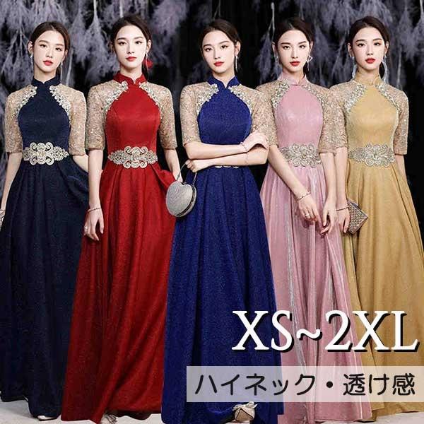 ドレス レディース パーティードレス ロングドレス 編み上げ 5分袖 袖あり ハイネック チャイナ 刺繍 キラキラ 透け感 発表会 成人式 結婚式 ワンピース 花嫁 二次会 ピアノ発表会 演奏会 披露宴ドレス 小さいサイズ