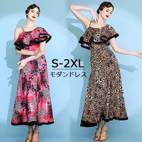 社交ダンスドレス 広がる裾 競技用ドレス ダンス衣装 ダンスウェア ステージ衣装 大きいサイズ カラオケ スタンダード ドレス ワルツ