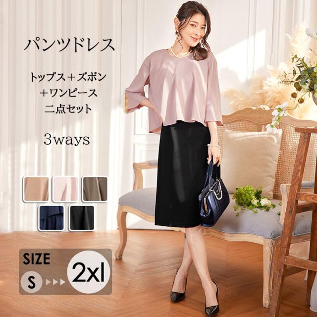 【レビュー投稿で+5%還元】パンツドレス 三点セット 着るだけで美しいシルエット 二次会 フォーマル オフィスカジュアル  お宮参り 披露宴 痩せみえ効果 プレゼント ギフト パンツスタイル ドレス パンツスーツ 結婚式 レディース  スーツ パーティードレス 入学式 卒園式
