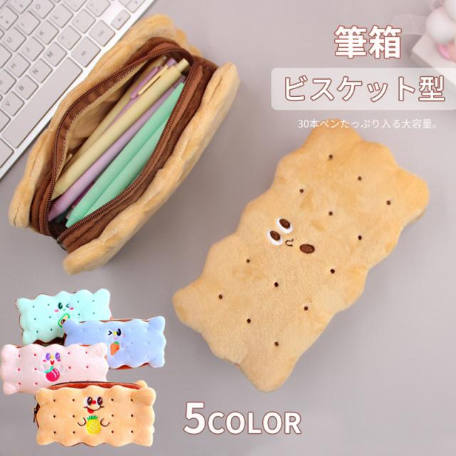ペンケース ビスケット型 サンドビスケット 韓国 ペンポーチ 筆箱 文房具 可愛い 大容量 鉛筆バッグ 文房具バッグ 高校生 女子 おしゃれ の通販はau Pay マーケット Midori ペンケース ビスケット型 サンドビスケット 韓国 ペンポーチ 筆箱 文房具 可愛い 大容量 鉛筆バッグ 文房具バッグ 高校生 女子 おしゃれ の通販はau Pay マーケット Midori
