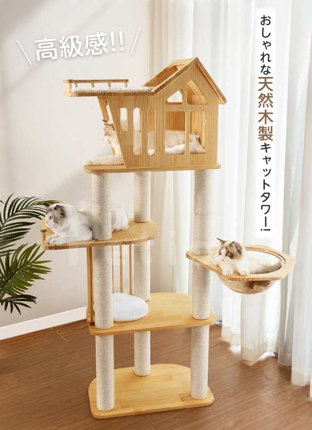 キャットタワー キャットハウス 猫 タワー 高さ 天然木製