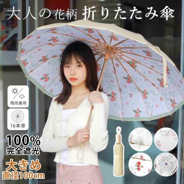 花柄 折りたたみ傘 日傘 晴雨兼用 ​完全遮光 UVカット 軽量 コンパクト 通販