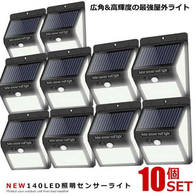 10個セット センサーライト 140LED 屋外 照明 ソーラー 人感センサー 防水 防犯ライト 3つ点灯モード 自動点灯 広角 高輝度 屋外 2-250LE