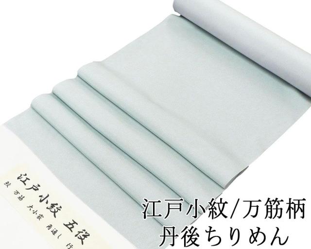 小紋 反物 正絹 江戸小紋 万筋 丹後ちりめん 新品 未仕立 着物 フォーマル カジュアル c2136