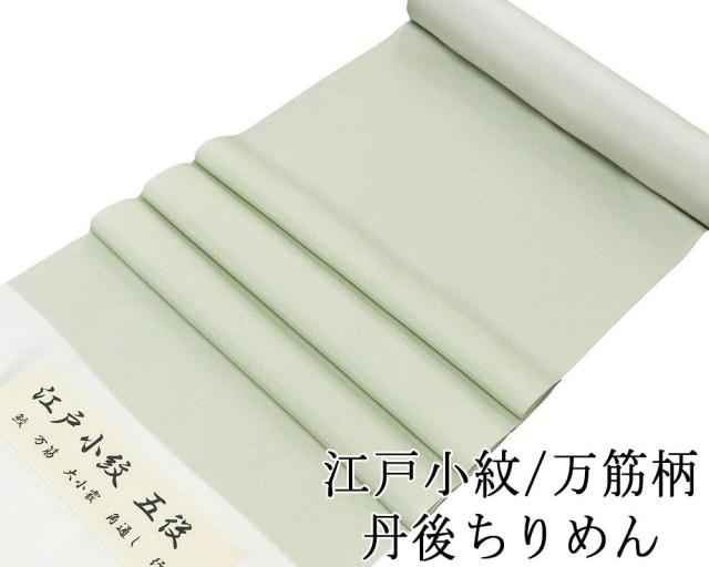 小紋 反物 正絹 江戸小紋 万筋 丹後ちりめん 新品 未仕立 着物 フォーマル カジュアル c2138