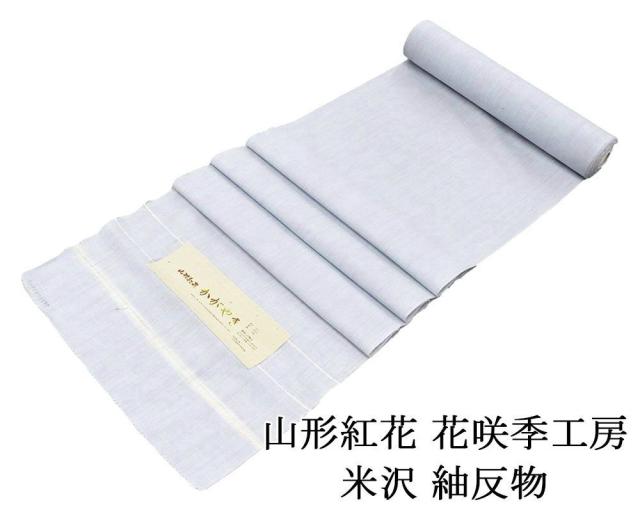 紬 新品 正絹 米沢 山形紅花 かがやき 花咲季工房 縦縞模様 紬 反物 新品 未仕立 d2025