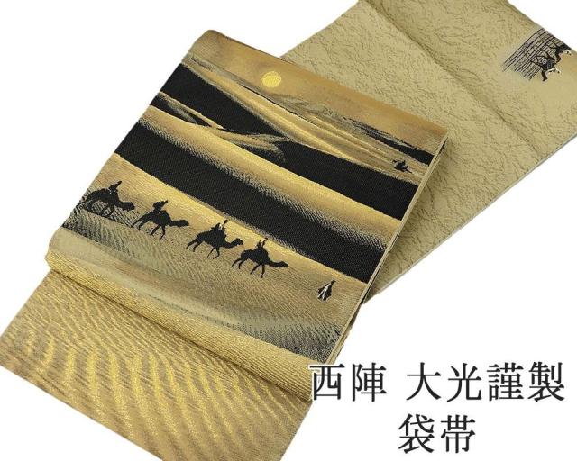 袋帯 新品仕立済 正絹 西陣 大光謹製 シルクロード模様 袋帯 新品 仕立て上がり g2795