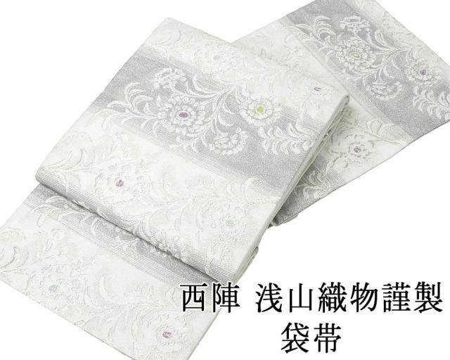 袋帯 新品仕立済 西陣 浅山織物謹製 真珠箔 唐花華紋様 新品 仕立て上がり  結婚式 入学式 卒業式 パーティー g2842