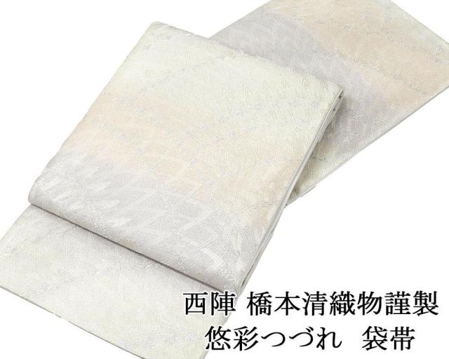 袋帯 新品仕立済 西陣 橋本清織物謹製 悠彩つづれ 幾何文様 袋帯 新品 仕立て上がり 結婚式 入学式 卒業式 パーティー g2883