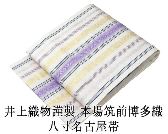 名古屋帯 新品仕立済 本場筑前 井上絹織 博多献上 八寸名古屋帯 博多織 博多帯 絹 新品 仕立て上がり h2808