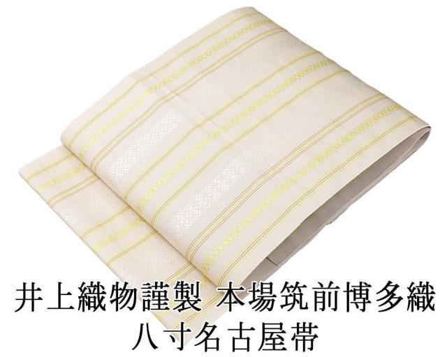 名古屋帯 新品仕立済 本場筑前 井上絹織 博多献上 八寸名古屋帯 