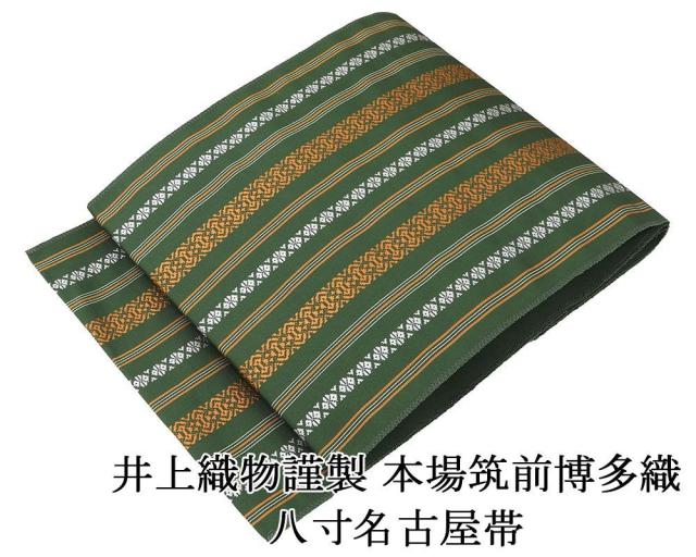名古屋帯 新品仕立済 本場筑前 井上絹織 博多献上 八寸名古屋帯 博多織 博多帯 絹 新品 仕立て上がり h2912