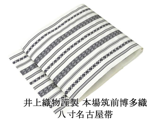 筑前博多織 八寸名古屋帯 名古屋帯 新品仕立済 本場筑前 井上絹織