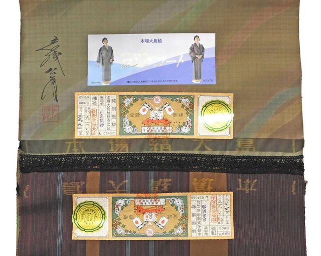 コート 新品 正絹 旗印 本場縞大島 染色作家 岩浅公展作 リバーシブル ロングコート 大島紬 反物 新品 未仕立 j2014_2