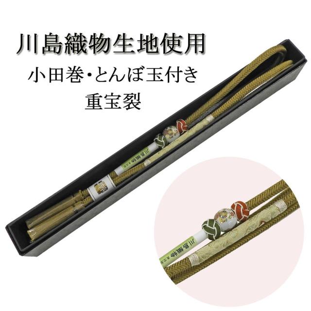 帯締め 正絹 川島織物 小田巻 とんぼ玉 重宝裂 箱入り 新品 和装小物 n4328