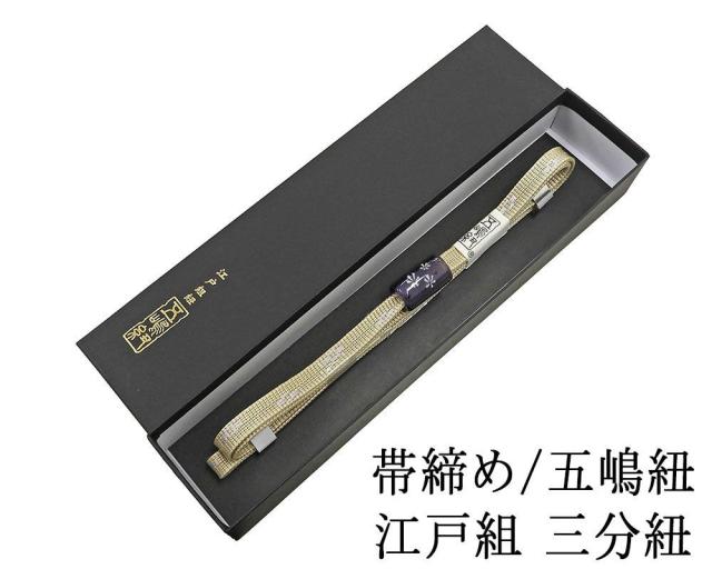 帯締め 正絹 五嶋紐 三分紐 ガラス玉 帯留め ごとうひも 新品和装 小物 n4352