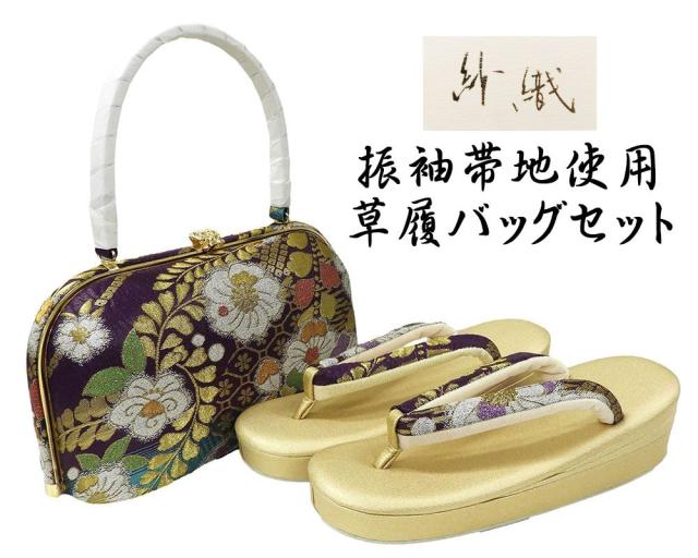 新品 紗織謹製 金銀帯地　三枚芯草履バッグセット 礼装　パールトーン加工済 新品 紗織謹製 金銀帯地 三枚芯草履バッグセット 礼装 パールトーン