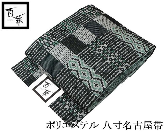 名古屋帯 新品 仕立済み ポリエステル 百華 幾何格子模様 八寸名古屋帯 日本製 pa003