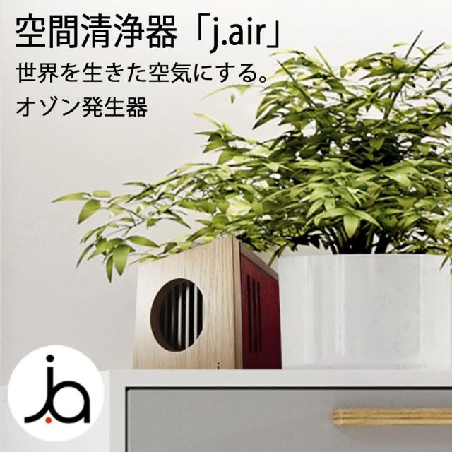 空気清浄機 空間清浄機「j.air」 新型空間清浄器除菌 抗菌 除塵 脱臭 KAGURA マイナスイオン j.air オゾン 家 事務所 25畳 t2000