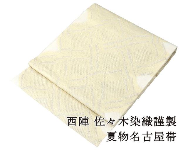 夏物 名古屋帯 新品仕立済 絹 夏物 佐々木染織謹製 籠目模様 絽名古屋帯 夏 夏用 新品 仕立て上がり y2818