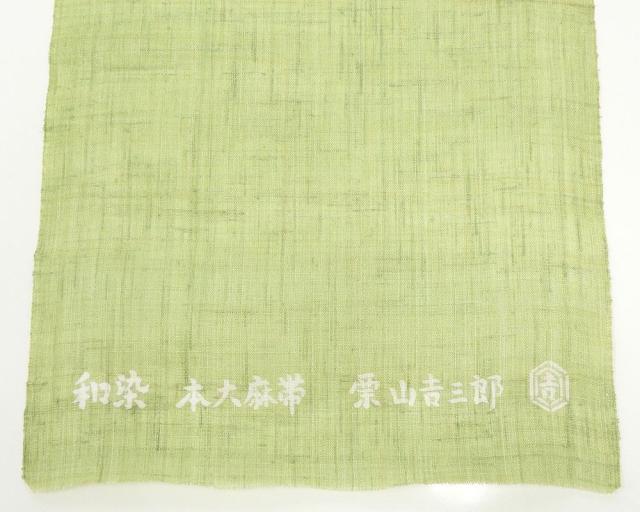 名古屋帯 夏物 和染紅型 栗山吉三郎 鶴に丸模様 本大麻 九寸名古屋帯 未仕立 夏用 新品 y4007_5