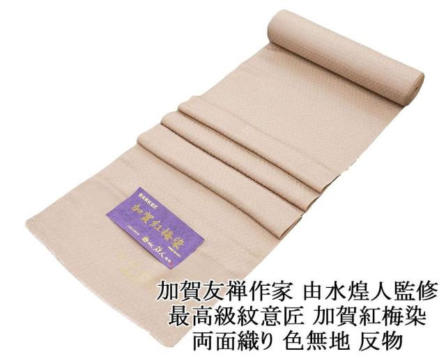 色無地 新品 正絹 最高級紋意匠 加賀友禅作家 由水煌人監修 両面織り 紅梅染 梅灰色  反物 未仕立 a2040