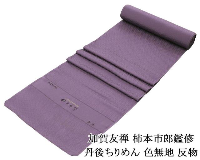 色無地 新品 正絹 加賀友禅 柿本市郎鑑修 丹後ちりめん 渋め紫 反物 未仕立 a2045