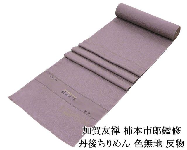 色無地 新品 正絹 加賀友禅 柿本市郎鑑修 丹後ちりめん 渋め梅鼠色 反物 未仕立 a2048