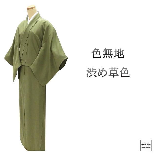 色無地 未使用 正絹 渋め草 身丈159.5cm 裄丈64cm 未着用 美品 新古品 未使用品 着物 a4105