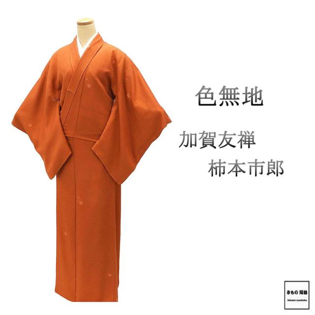 振袖 お仕立て前 加賀友禅作家もの 未使用 正絹 色無地 未使用 正絹 