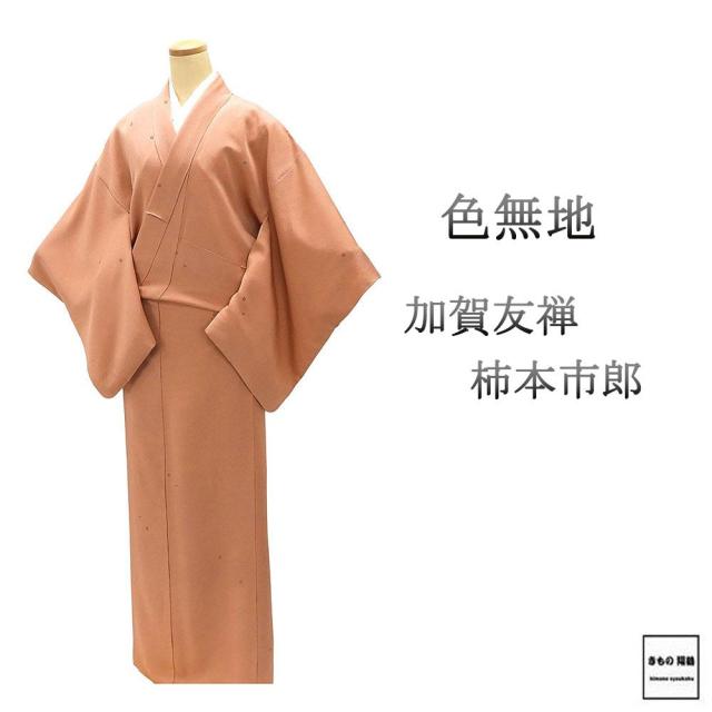 色無地 正絹 加賀友禅 柿本市郎 身丈164cm 裄丈66cm 花菱 良品 中古 リサイクル 着物 a4129