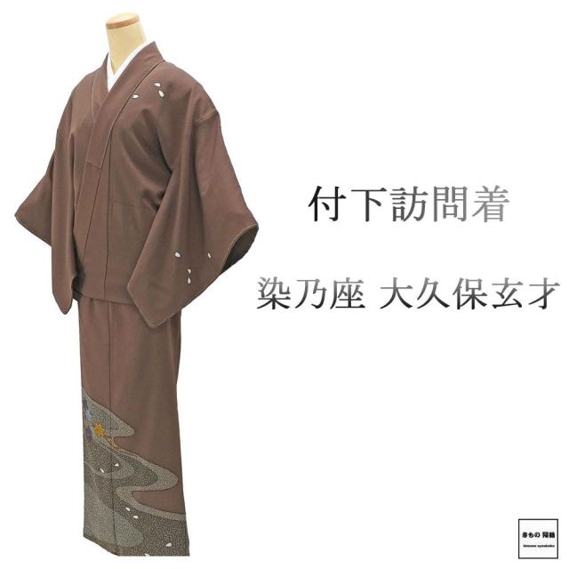 訪問着 未使用 正絹 大久保玄才 そめのざ玄才作 身丈160cm 裄丈64.5cm 付下げ 未着用 美品 新古品 未使用品 着物 b4148