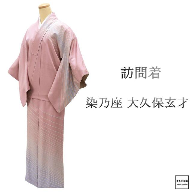 訪問着 正絹 大久保玄才 そめのざ玄才作 身丈162cm 裄丈64.5cm 美品 中古 リサイクル 着物 b4157