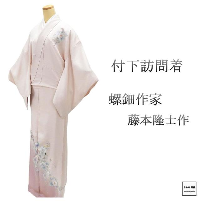 訪問着 未使用 正絹 螺鈿作家 藤本隆士作 身丈163cm 裄丈68cm 付下訪問着 未着用 美品 新古品 未使用品 着物 結婚式 入学式 卒業式 b4172