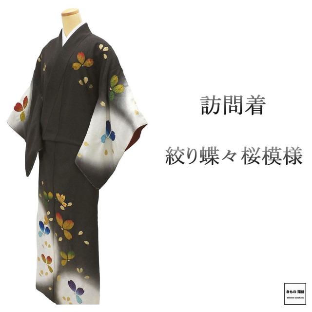 訪問着 正絹 絞り 蝶々 桜 身丈159.5cm 裄丈67cm ゆったりサイズ 良品 中古 リサイクル 着物 結婚式 入学式 卒業式 b4188