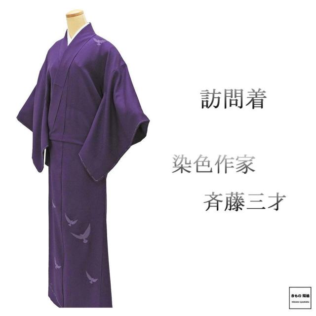 訪問着 未使用 正絹 染色作家 斉藤三才作 身丈159.5cm 裄丈64.5cm 未着用 美品 新古品 未使用品 着物 b4193