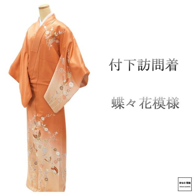 訪問着 正絹 蝶々 花 身丈167cm 裄丈67cm 付下 良品 中古 リサイクル 着物 b4206