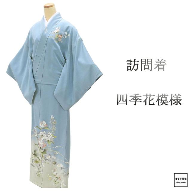 訪問着 未使用 正絹 四季花 身丈164cm 裄丈68.5cm 未着用 超美品 新古品 着物 結婚式 入学式 卒業式 b4219