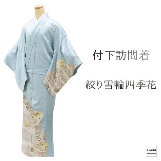訪問着 未使用 正絹 絞り 雪輪 四季花 身丈165cm 裄丈68cm 付下訪問着 未着用 美品 新古品 着物 結婚式 入学式 卒業式 b4227