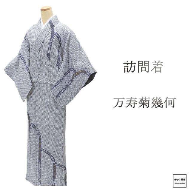 訪問着 未使用 正絹 万寿菊 幾何 身丈160cm 裄丈63.5cm 未着用 新古品 未使用品 着物 結婚式 入学式 卒業式 b4230