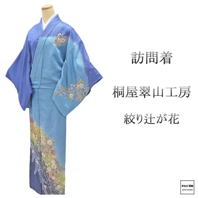 訪問着 正絹 桐屋翠山工房 絞り 辻が花模様 身丈163cm 裄丈68cm 美品 中古 リサイクル 着物 結婚式 入学式 卒業式 b4238