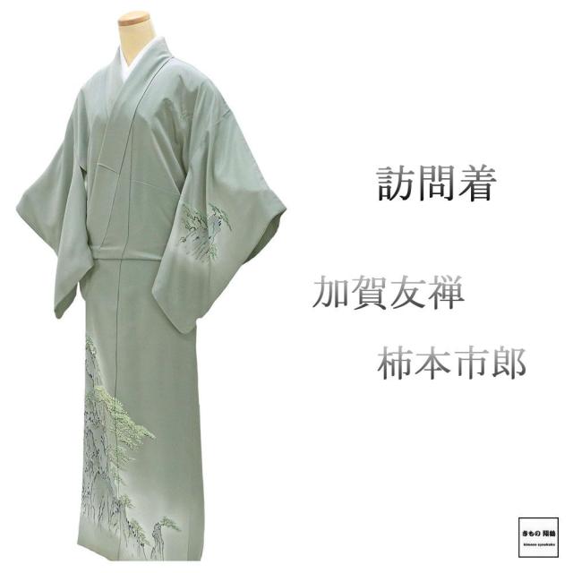 訪問着 正絹 加賀友禅 柿本市郎 身丈163.5cm 裄丈66cm 桔梗 一つ紋 中古 リサイクル 着物 結婚式 入学式 卒業式 b4241