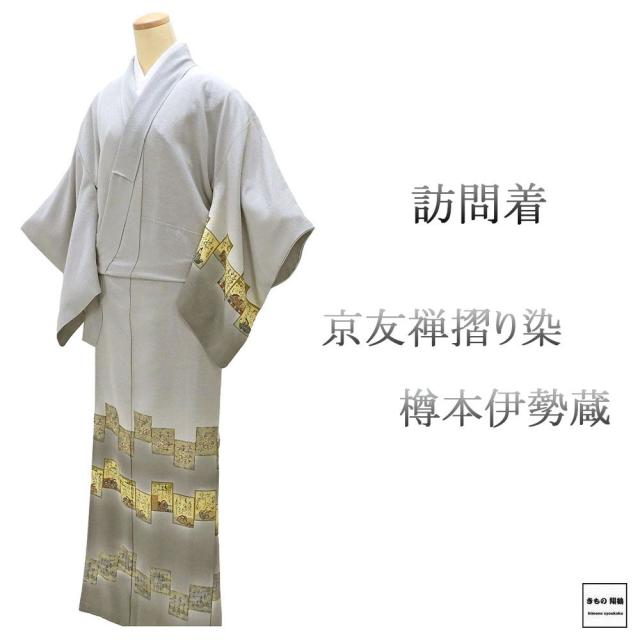 訪問着 正絹 京友禅摺り染 樽本伊勢蔵作 身丈161cm 裄丈64cm 丸に角立四目 一つ紋 中古 リサイクル 着物 結婚式 入学式 卒業式 b4248