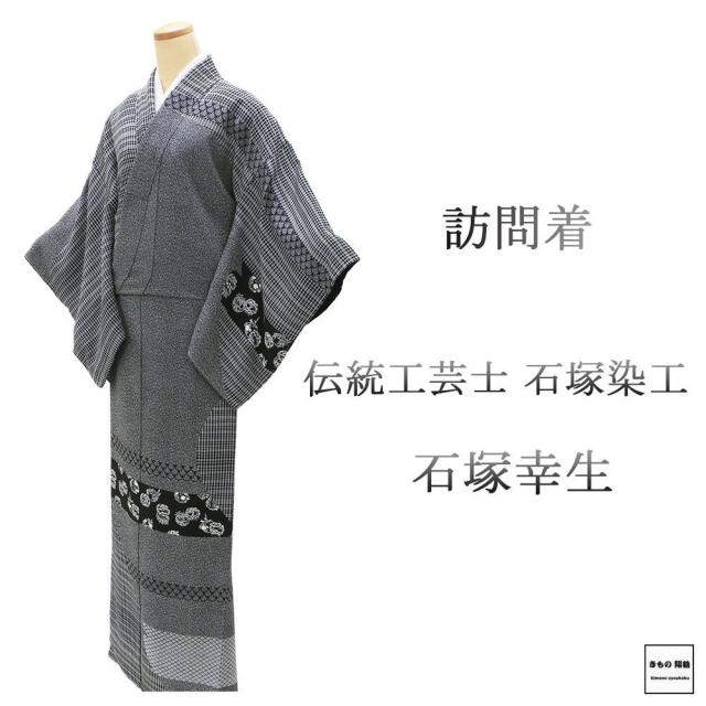 訪問着 未使用 正絹 伊勢型紙 伝統工芸士 石塚染工 石塚幸生作 身丈161cm 裄丈64.5cm 未着用 美品 新古品 未使用品 着物 b4276