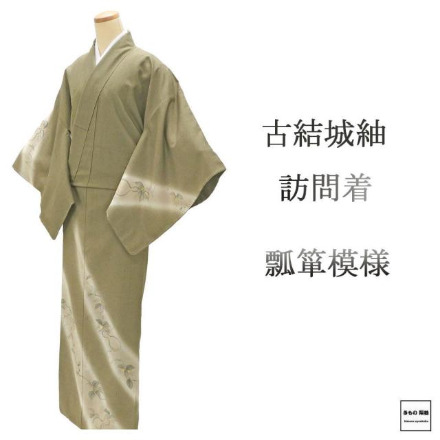 訪問着 未使用 正絹 瓢箪 身丈164.5cm 裄丈67cm 古結城紬 未着用 美品 新古品 未使用品 着物 b4278 28,656円