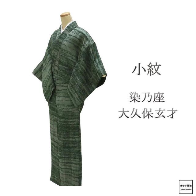 小紋 正絹 大久保玄才 そめのざ玄才作 身丈161cm 裄丈64.5cm 小紋 良品 リサイクル 中古 着物 c4053