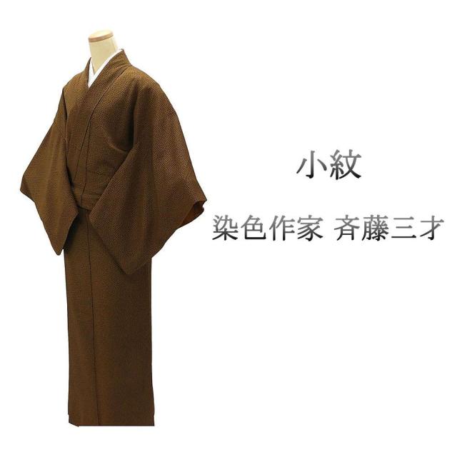 小紋 正絹 染色作家 斉藤三才作 身丈159.5cm 裄丈66cm 小紋 美品 リサイクル 中古 着物 c4074