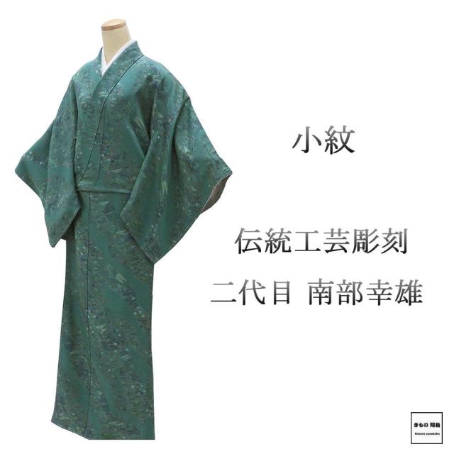 小紋 未使用 正絹 伝統工芸彫刻 二代目南部幸雄 身丈158cm 裄丈66cm 小紋 未着用 美品 新古品 未使用品 着物 c4106